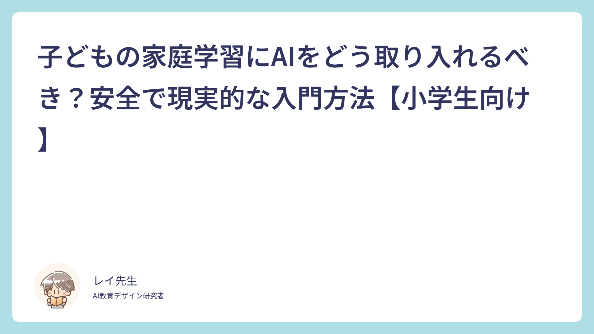 子どもの家庭学習にAIをどう取り入れるべき？安全で現実的な入門方法【小学生向け】