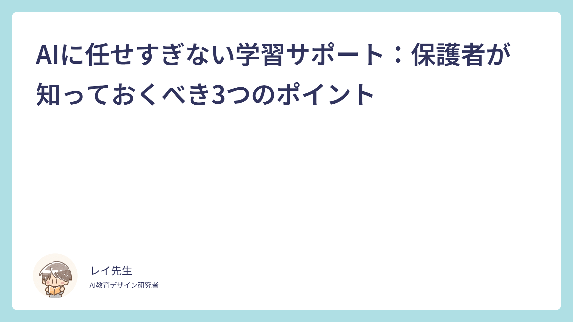 AIに任せすぎない学習サポート：保護者が知っておくべき3つのポイント