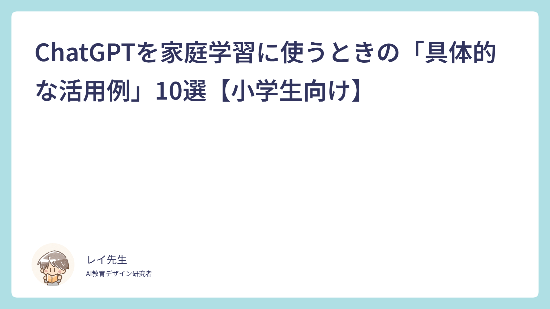 ChatGPTを家庭学習に使うときの「具体的な活用例」10選【小学生向け】