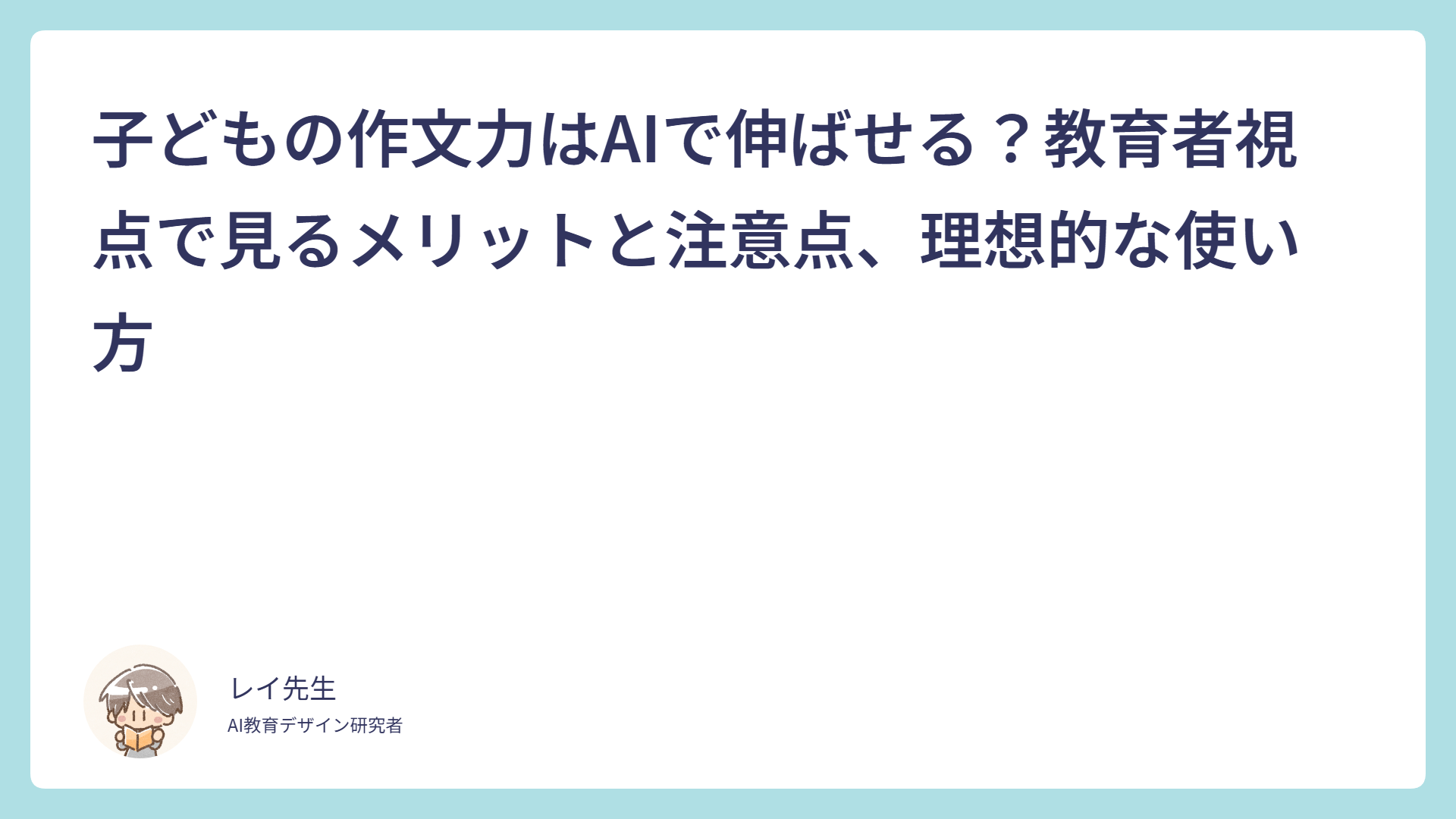 子どもの作文力はAIで伸ばせる？教育者視点で見るメリットと注意点、理想的な使い方