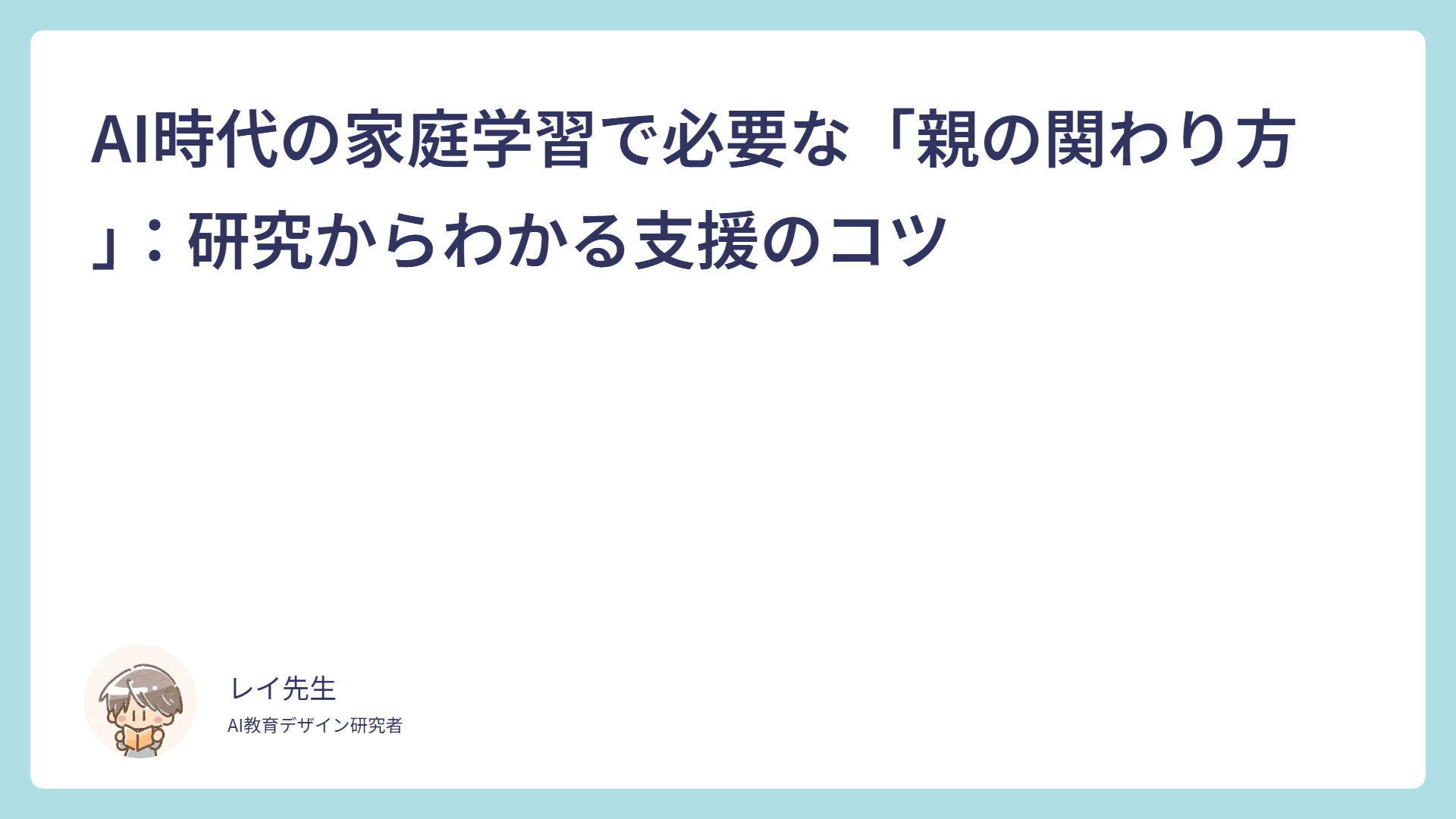 AI時代の家庭学習で必要な「親の関わり方」：研究からわかる支援のコツ